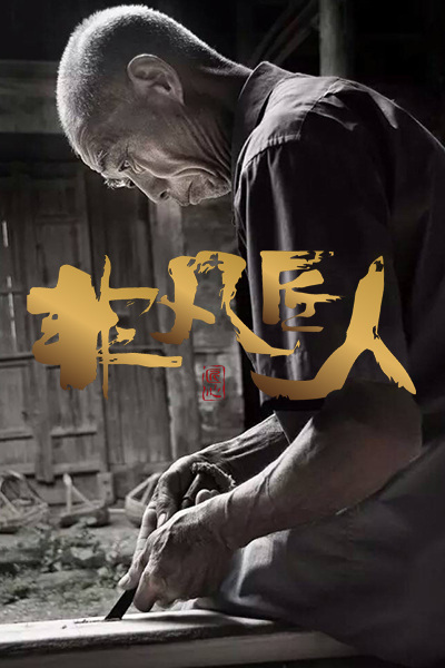 非凡匠人