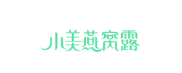 小美燕窝露