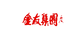 金友集团