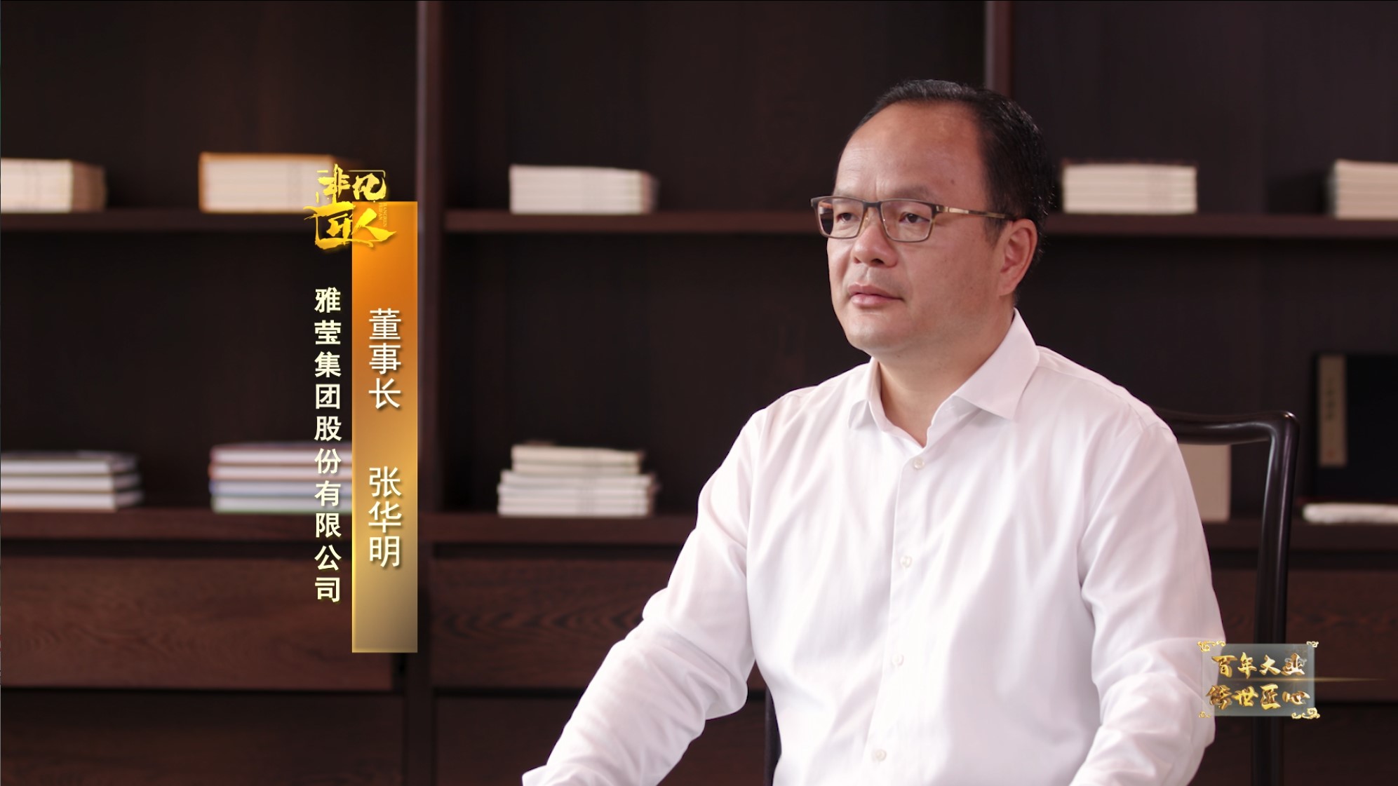 《非凡匠人》—《东方雅韵·缘起》