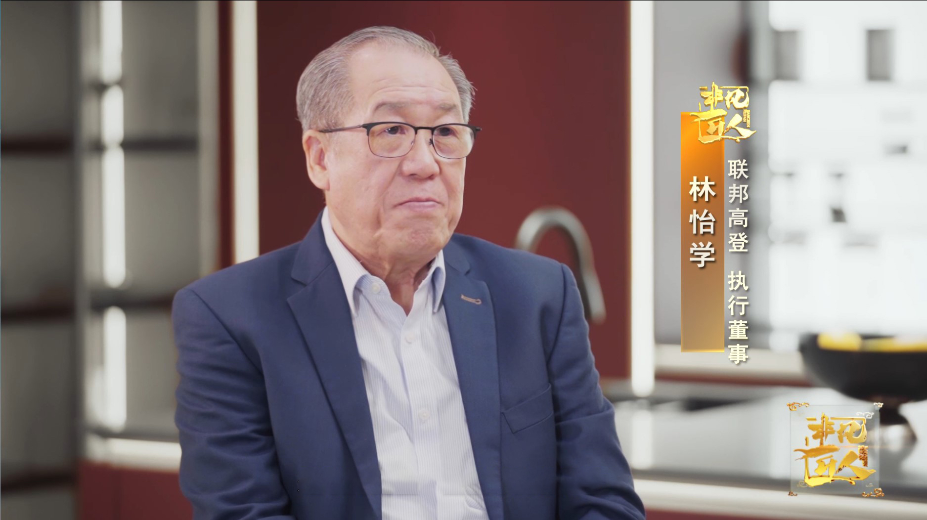 《非凡匠人》—《家居空间构想家》