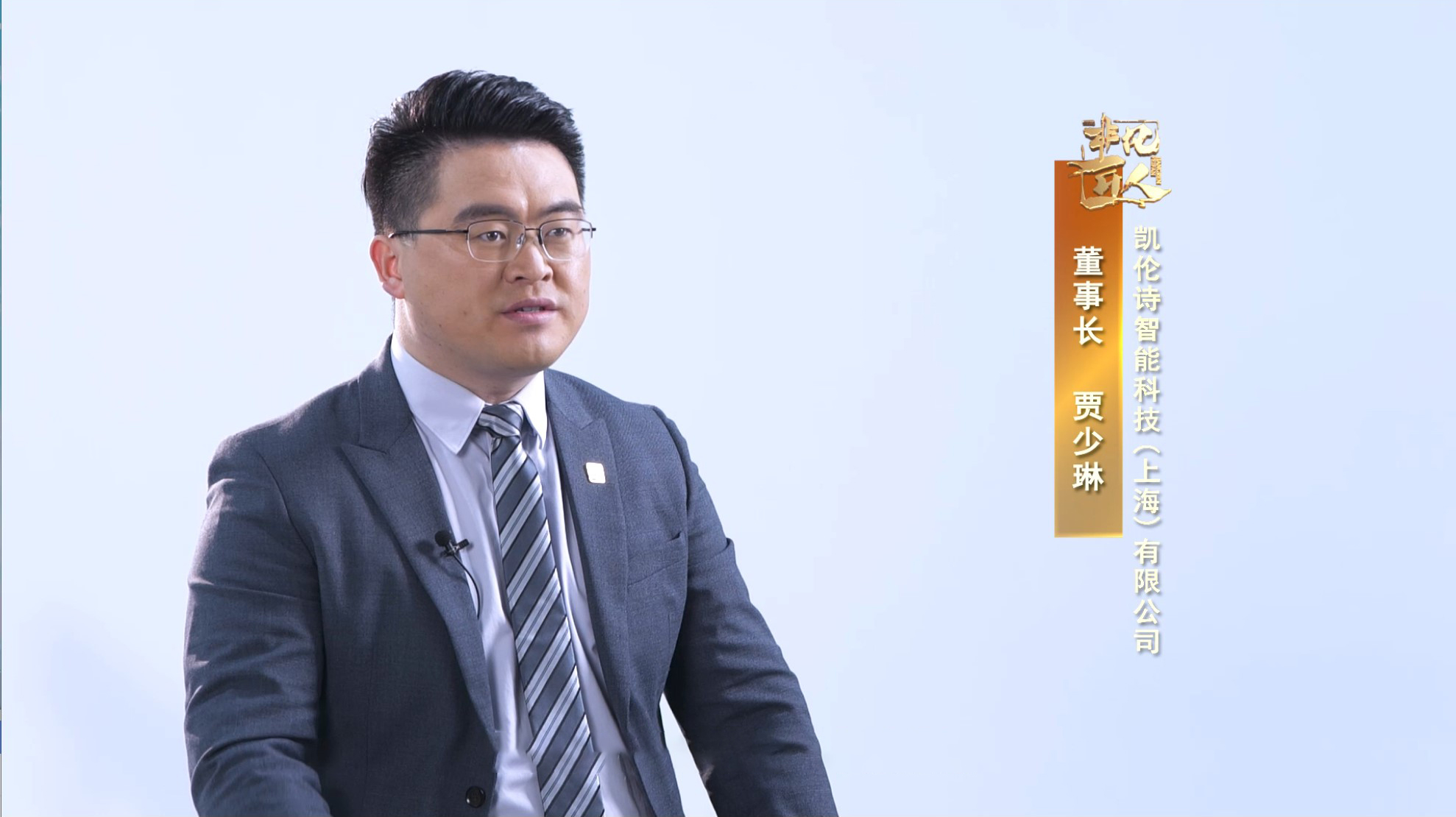 《非凡匠人》—《让科技感动生活—凯伦诗》