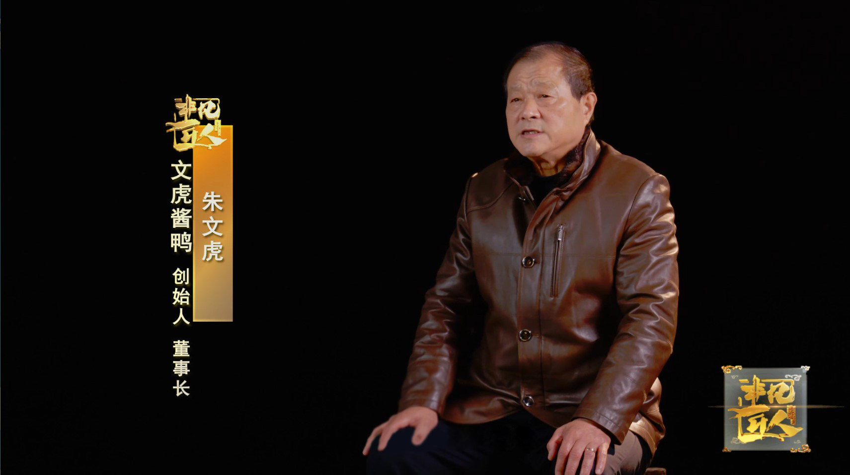 《非凡匠人》—《百年酱鸭 匠心传承》