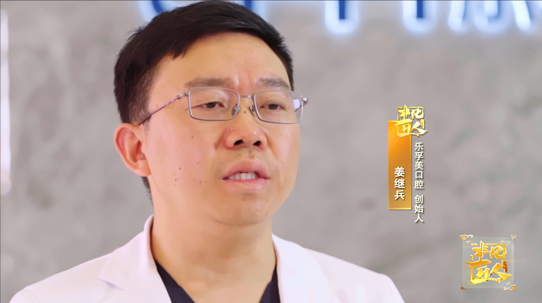 《非凡匠人》—《上海牙医 姜继兵》