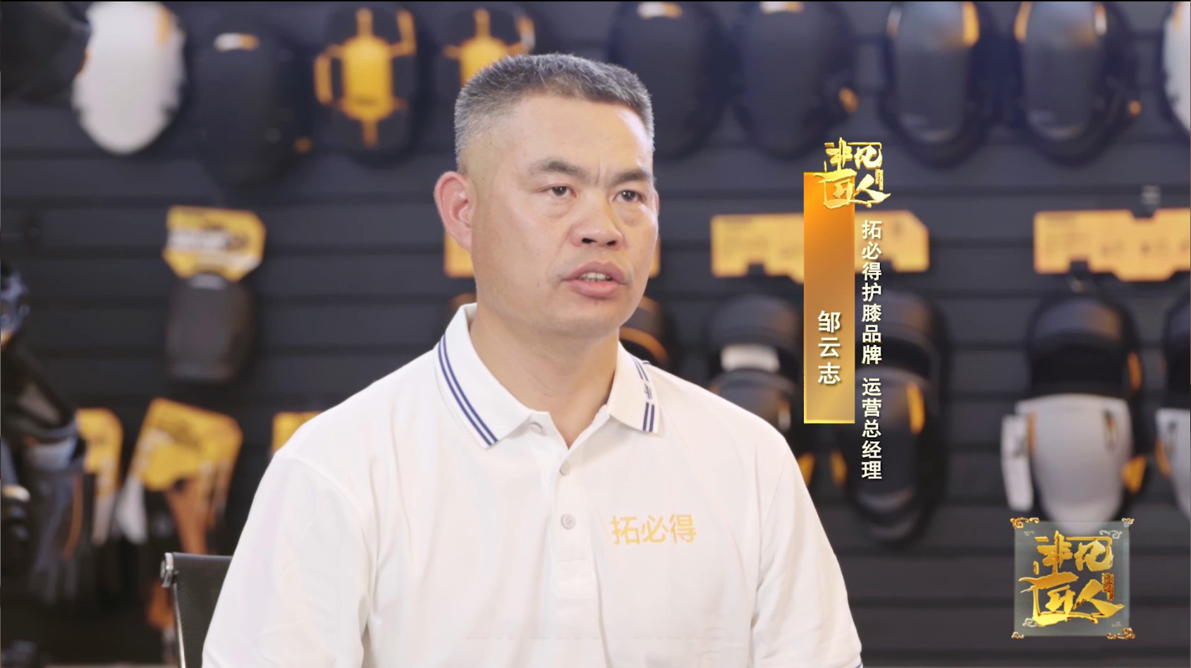 《非凡匠人》—《为膝盖防护而生》