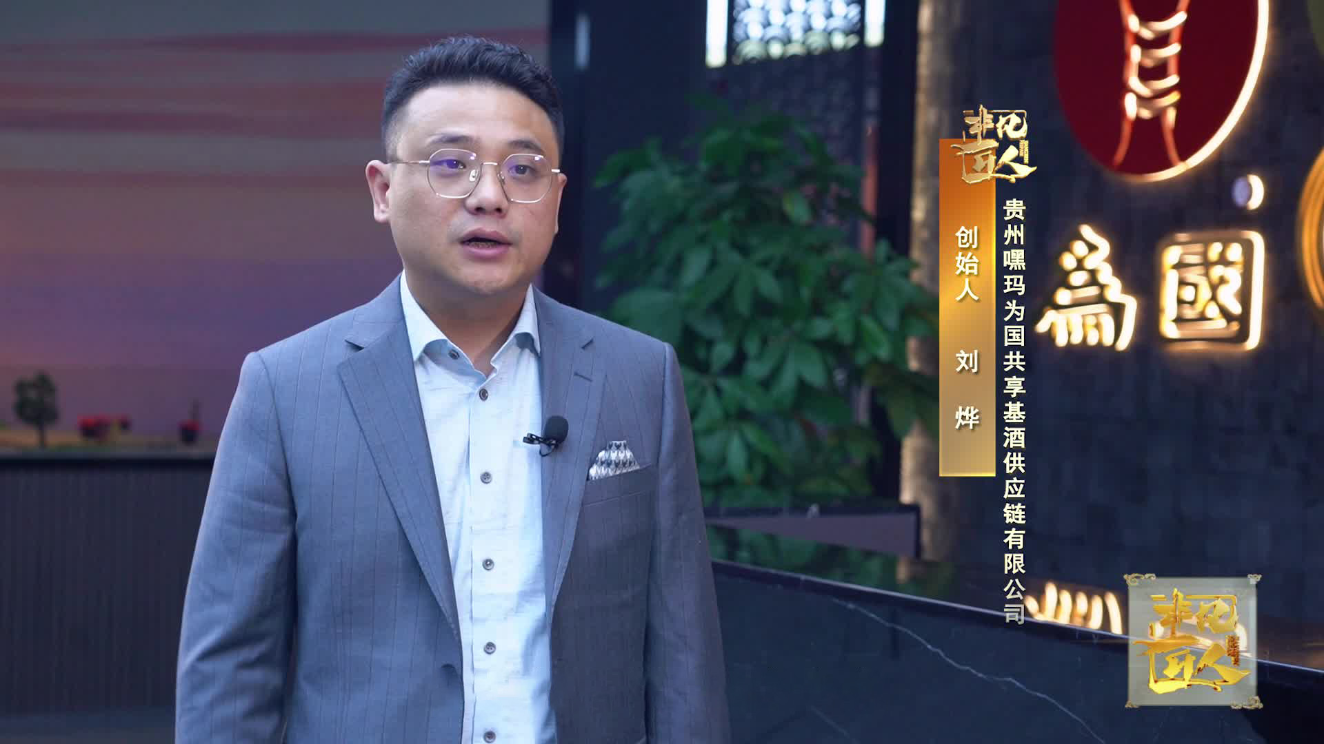《非凡匠人》—《真人真酒 共创共富》