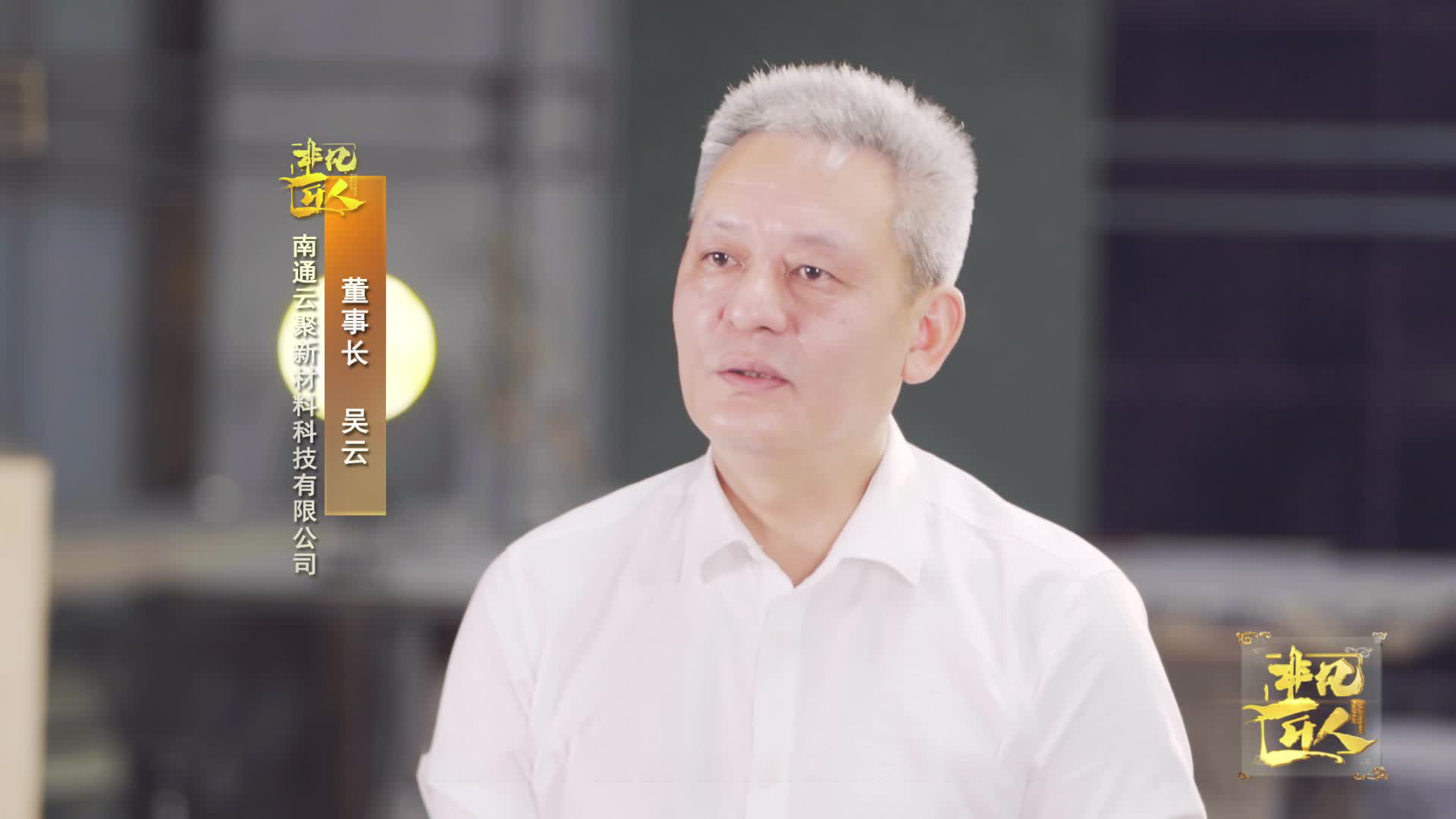 《非凡匠人》—— 《云石焕新记》
