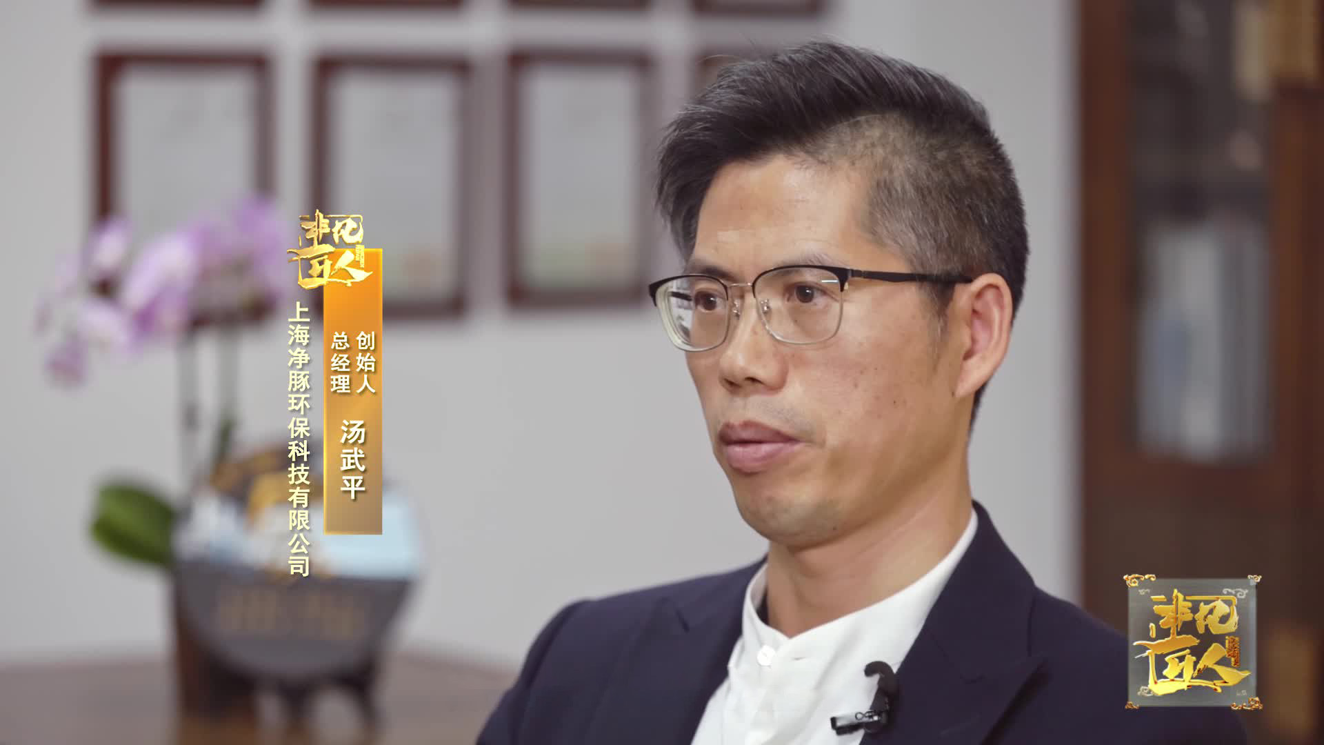 《非凡匠人》—《碧水蓝天的守护者》