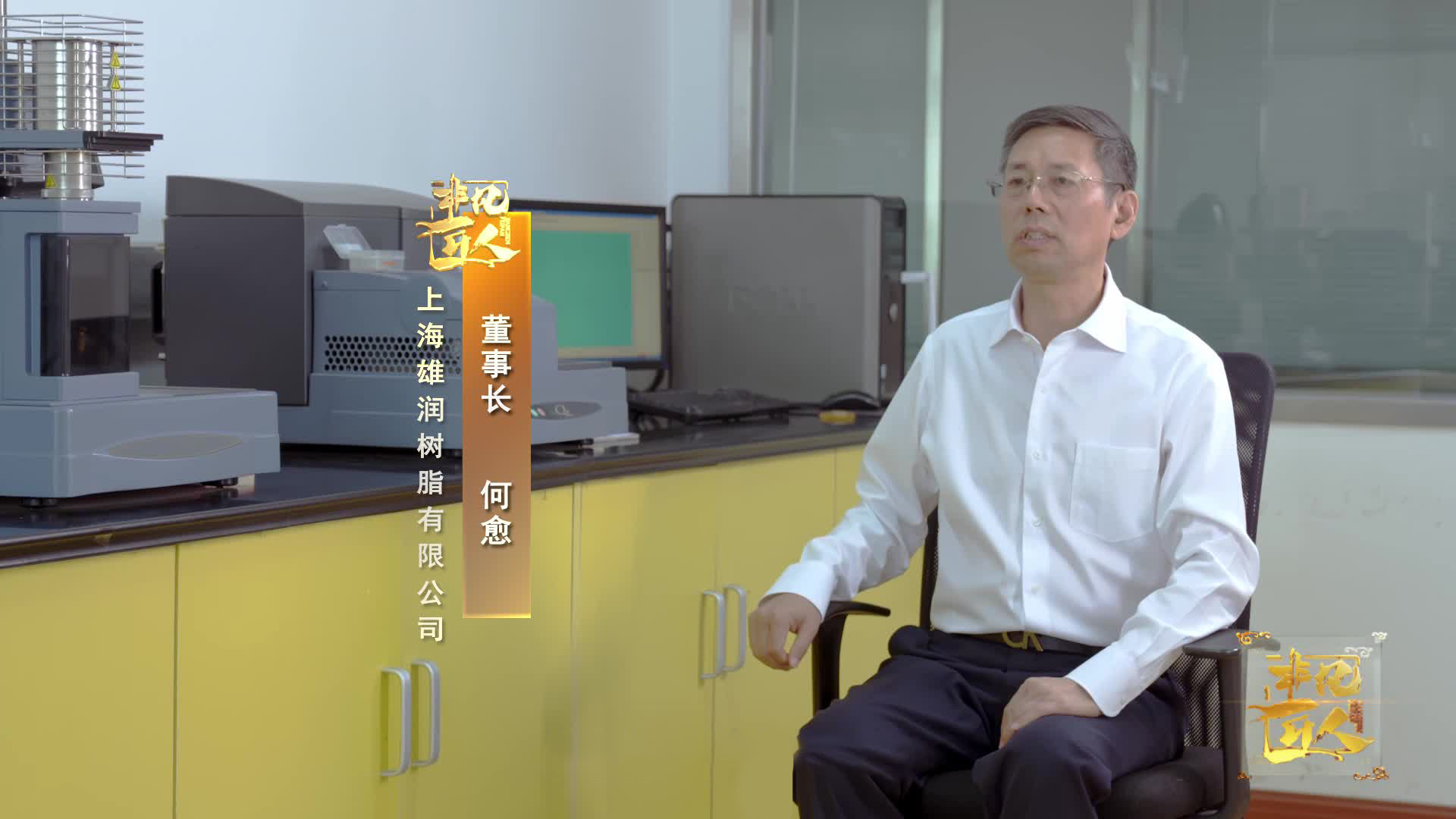 《非凡匠人》—《一品一性润雄心》