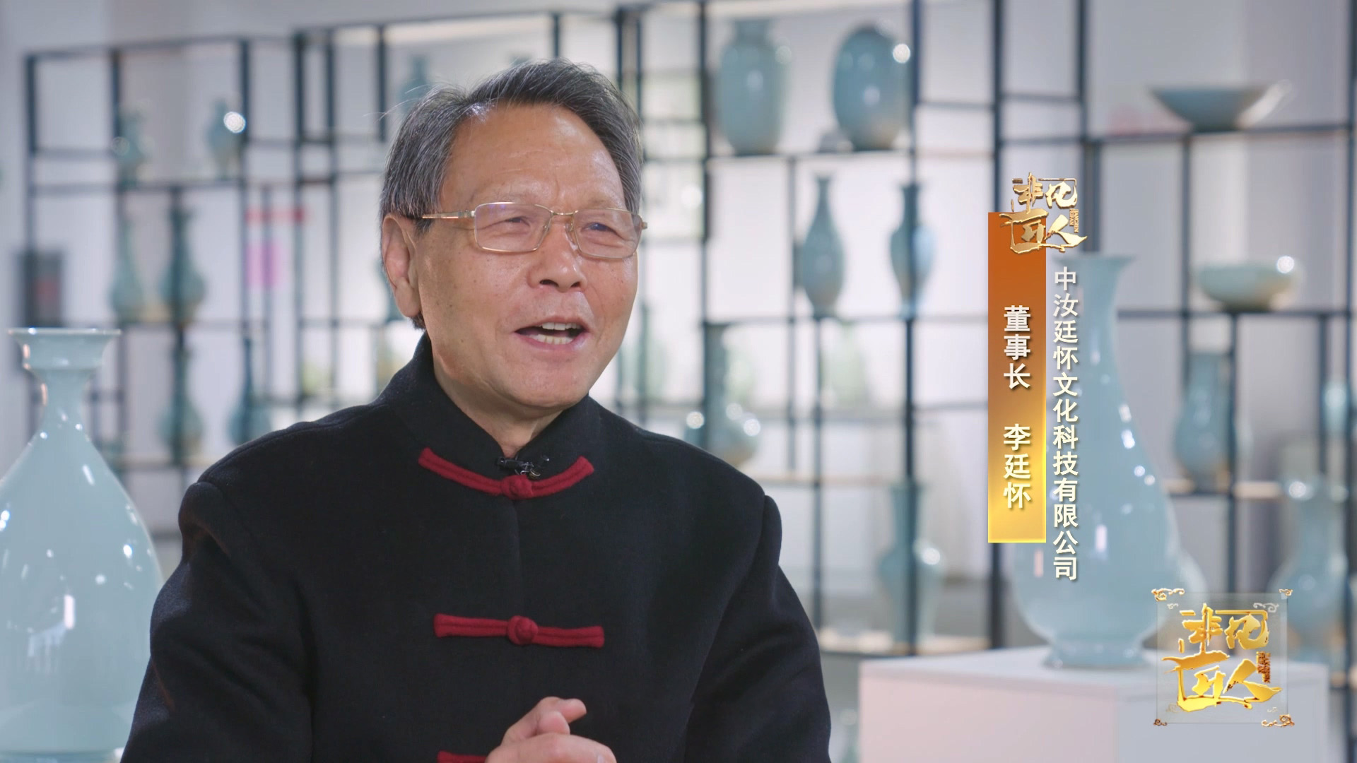 《非凡匠人》— 《 汝瓷追梦人之廷怀窑》