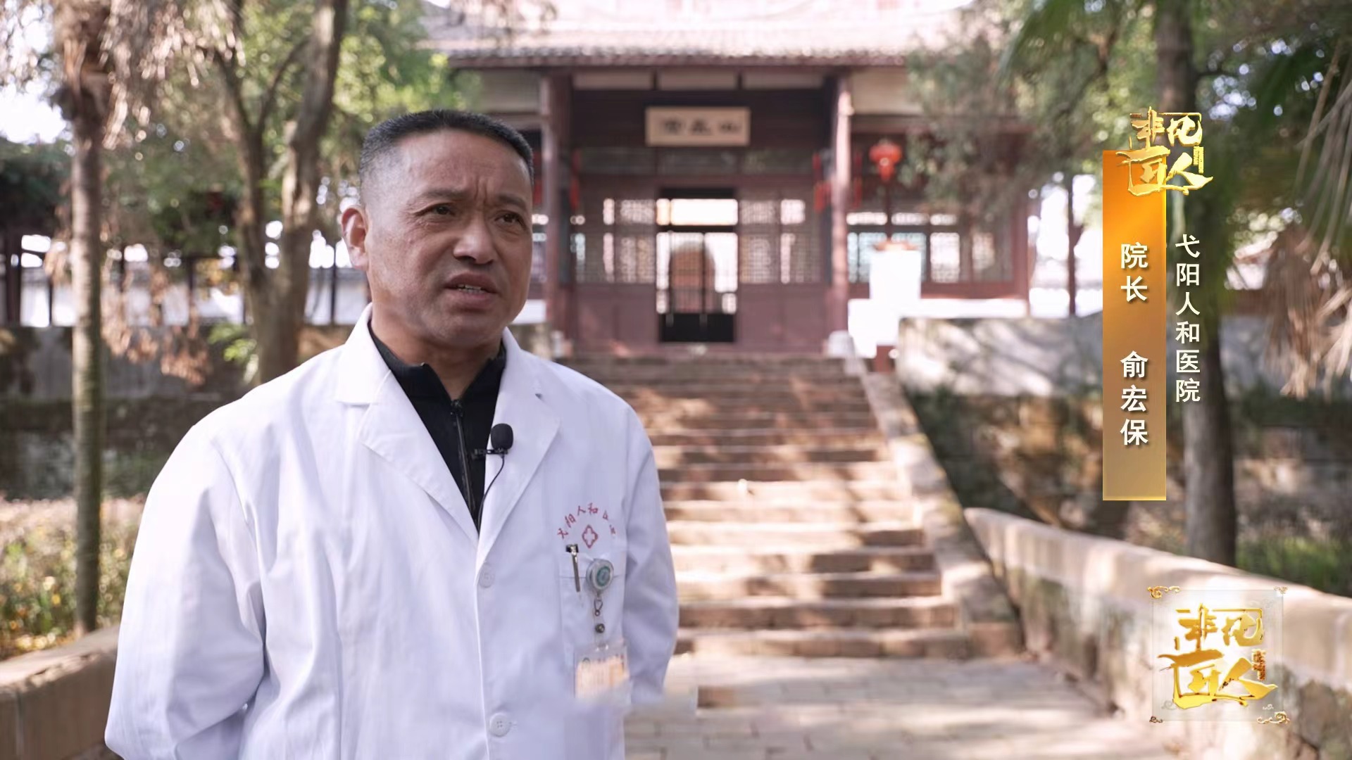 《非凡匠人》—《杏林暖光 润泽生命》